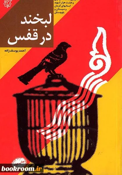 ‏لبخند در قفس: خاطرات اسیر آزاد شده ایرانی احمد یوسف‌زاده