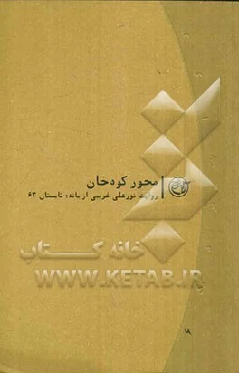 ‏محور كوه‌خان: روایت نورعلی غریبی از بانه؛ تابستان ‎‏63