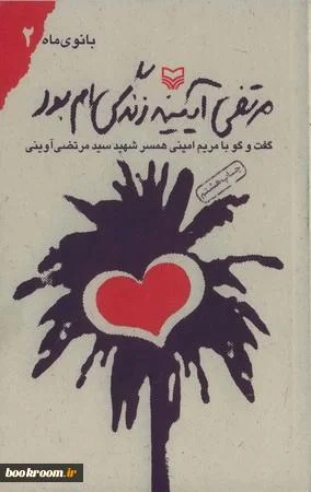 ‏مرتضی آیینه زندگی ام بود:گفتگو با همسر شهید