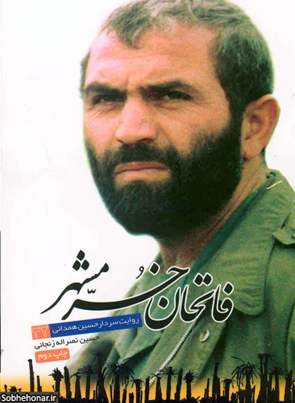 ‏مزد مقاومت/ سردار همدانی