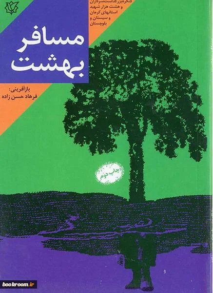 ‏مسافر بهشت: خاطرات زندگی سردار شهید محمدرضا مرادی...