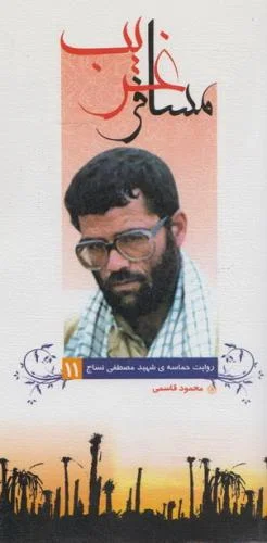 ‏مسافر غریب روايت حماسه شهيد مصطفي نساج