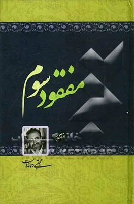 مفقود سوم (مجموعه داستان)