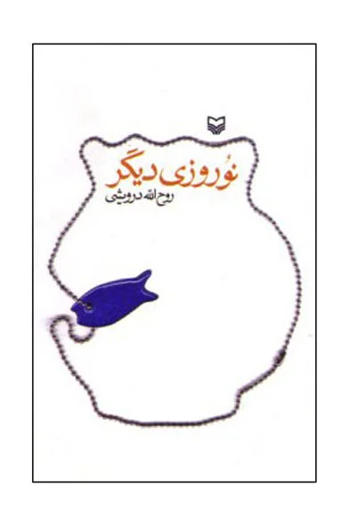 ‏نوروزی دیگر داستان کوتاه