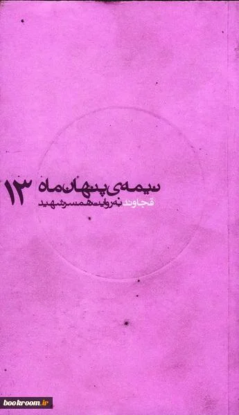 ‏نيمه پنهان ماه: قجاوند به روايت همسر شهيد