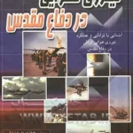 ‏نیروی هوایی در دفاع مقدس: آشنایی با توانایی و عملكرد نیروی هوایی ارتش در طول سالهای دفاع مقدس