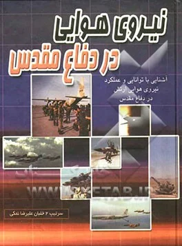 ‏نیروی هوایی در دفاع مقدس: آشنایی با توانایی و عملكرد نیروی هوایی ارتش در طول سالهای دفاع مقدس