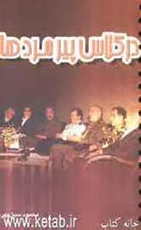 ‏در كلاس پیرمردها/ خاطرات ارتش