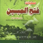 ‏عملیات فتح‌المبین قرارگاه كربلا به همراه لوح فشرده اسناد و مدارك عملیات در ‎‏952 صفحه