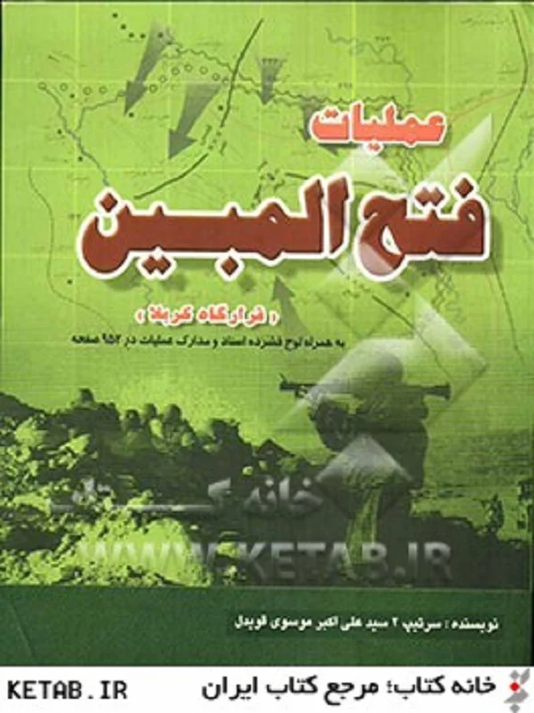 ‏عملیات فتح‌المبین قرارگاه كربلا به همراه لوح فشرده اسناد و مدارك عملیات در ‎‏952 صفحه