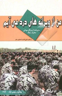 من از ویرانههای درد می آیم: سفرنامه اردوگاه میدانی معارف جنگ