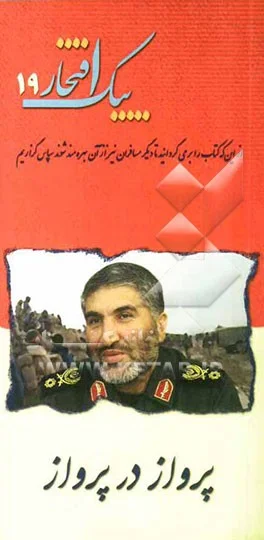 ‏پرواز در پرواز/خاطرات احمدکاظمی