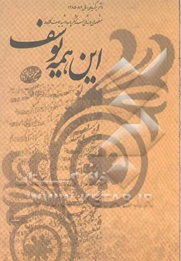 ‏اين همه يوسف: منظومه‌اي در رثاي سردار سرلشگر پاسدار شهيد يوسف كلاهدوز