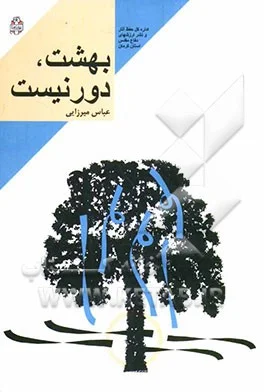 ‏بهشت دور نيست/ خاطرات علی عابدینی