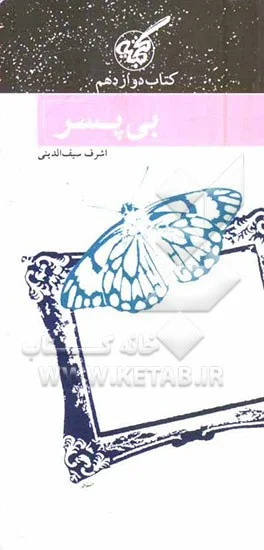 ‏بی پسر: خاطرات مادران شهید