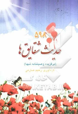 598 حدیث شقایق‌ها