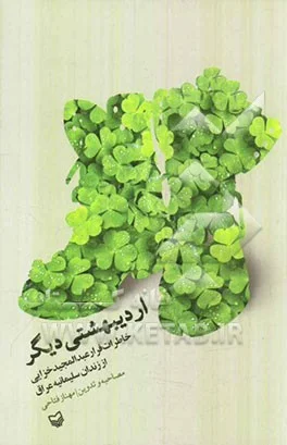 ‏اردیبهشتی دیگر: خاطرات فرار عبدالمجید خزایی از زندان سلیمانیه عراق