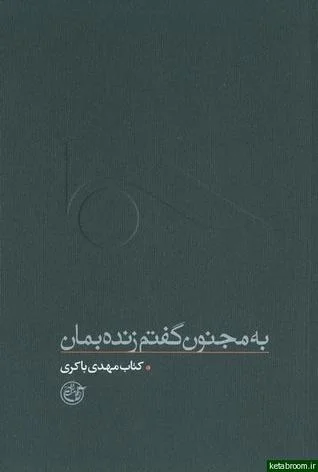 ‏به مجنون گفتم زنده بمان: كتاب مهدی باكری
