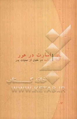 ‏اسارت در هور: روایت دوخلبان از عملیات بدر
