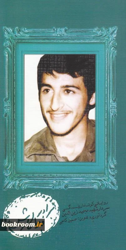 ‏برادر فداكارش؛ روایاتی كوتاه از زندگی سردار شهید مجید زین‌الدین