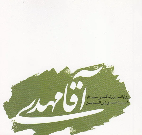 ‏آقا مهدی: روایتی از زندگانی سردار شهید مهدی زین‌الدین