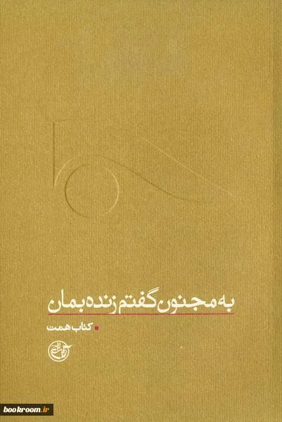 ‏به مجنون گفتم زنده بمان : كتاب همت