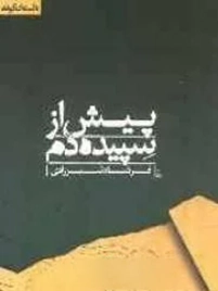 ‏پیش از سپیده‌دم