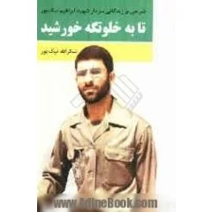 ‏تا به خلوتگه خورشید (شرحی بر زندگانی سردار شهید ابراهیم نیک‌پور)