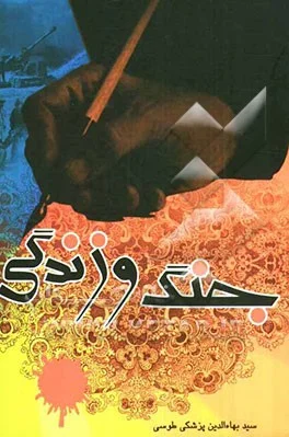 جنگ و زندگی