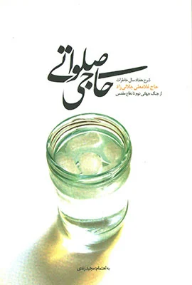 ‏حاجی صلواتی: شرح حال هفتاد سال خاطرات حاج غلامعلی جلالیزاد از جنگ جهانی دوم تا دفاع مقدس