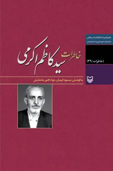 ‏خاطرات سید كاظم اكرمی