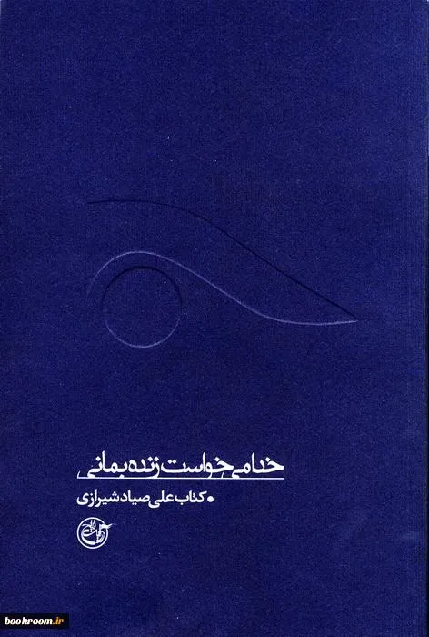 ‏خدا میخواست زنده بمانی: كتاب صیادشیرازی