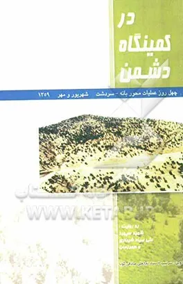 ‏در كمینگاه دشمن: چهل روز عملیات محور بانه - سردشت شهریور و مهر ‎‏1359 به روایت شهید سپهبد علی صیادشیرازی و همرزمان