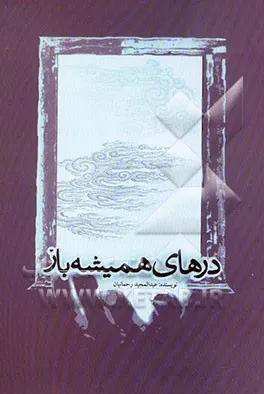 ‏درهای همیشه باز