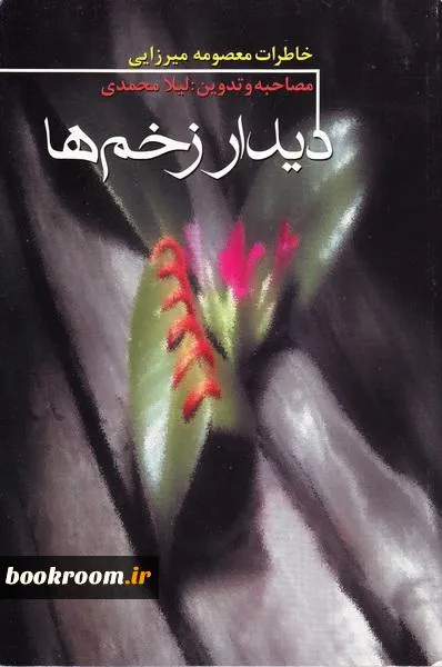 ‏دیدار زخم‌ها: خاطرات معصومه میرزایی