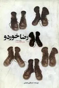 ‏رضا خودرو: روایتی از سرگذشت محمدرضا فاضلی دوست