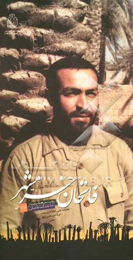 ‏روز امتحان: روایت سرهنگ محمد اسماعیلی