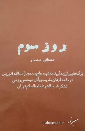 ‏روز سوم: برگه‌هایی از زندگینامه شهید حاج‌محمود (عبدالله) نوریان فرمانده گردان تخریب و یگان مهندسی رزمی لشكر ‎‎10 سیدالشهدا علیه‌السلام تهران