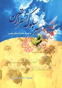 ‏روش سیر و سلوک شرح اسرار یقین به همراه خاطرات دفاع مقدس