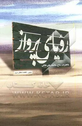 ‏رویای پرواز : یادی از پرواز ملكوتی شهید محسن فلكی