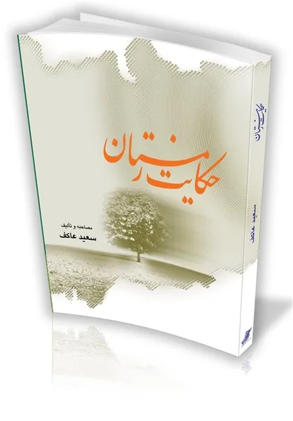 حکایت زمستان
