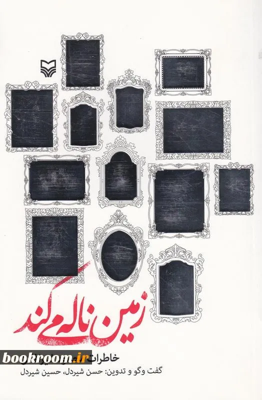 ‏زمین ناله می كند: خاطرات محمود شیرافكن