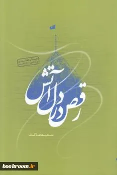 ‏رقص در دل آتش