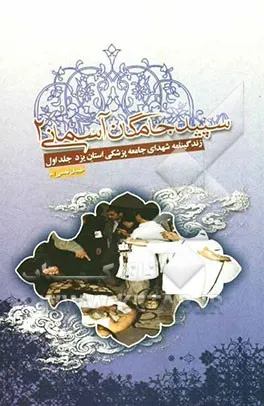 ‏سپیدجامگان آسمانی: زندگینامه شهدای جامعه پزشكی استان یزد