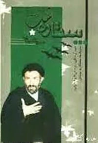 ‏ستاره شب: مجموعه خاطرات بستگان و دوستان سید آزادگان حجت الاسلام و المسلمین سید علی اكبر ابوترابی