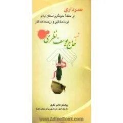 ‏سرداری از خطه خونگرم استان ایلام، فرمانده لایق و رزمنده فداكار شهید حاج یوسف نظری