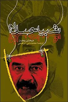 ‏شبیه صدام