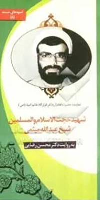 ‏شهید حجت‌الاسلام و المسلمین عبدالله میثمی