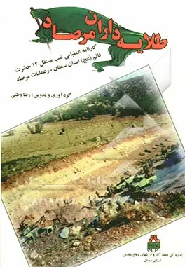 ‏طلایه‌داران مرصاد