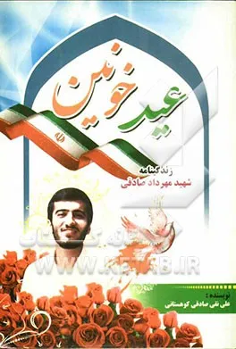 ‏عید خونین: روایتی از زندگی پاسدار شهید مهرداد صادقی